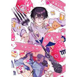 フォークの先は甘い罠(ｏｎ　ＢＬＵＥ　ＣＯＭＩＣＳ) [コミック]