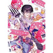 フォークの先は甘い罠(ｏｎ　ＢＬＵＥ　ＣＯＭＩＣＳ) [コミック]