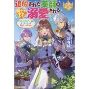 追放された薬師は騎士と王子に溺愛される―薬を作るしか能がないのに、騎士団の皆さんが離してくれません!(レジーナブックス) [単行本]