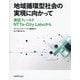 地域循環型社会の実現に向かって―実証フィールドNTTe-City Laboから [単行本]