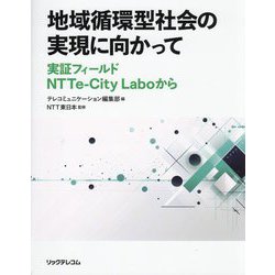地域循環型社会の実現に向かって―実証フィールドNTTe-City Laboから [単行本]