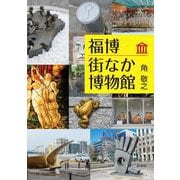 福博街なか博物館 [単行本]