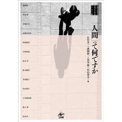 「人間」って何ですか－人間学研究会60周年記念エッセイ集 [単行本]