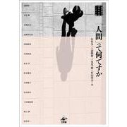 「人間」って何ですか－人間学研究会60周年記念エッセイ集 [単行本]