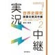 世界史探究授業の実況中継〈2〉中世ヨーロッパ・中国・ルネサンス・大航海時代・宗教改革・主権国家体制・イギリス革命(ここからブレイクスルー) [全集叢書]