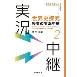 世界史探究授業の実況中継〈2〉中世ヨーロッパ・中国・ルネサンス・大航海時代・宗教改革・主権国家体制・イギリス革命(ここからブレイクスルー) [全集叢書]