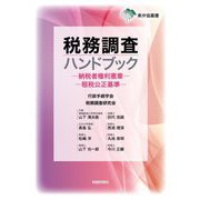 税務調査ハンドブック―納税者権利憲章 租税公正基準(東弁協叢書) [単行本]
