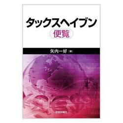 タックスヘイブン便覧 [単行本]