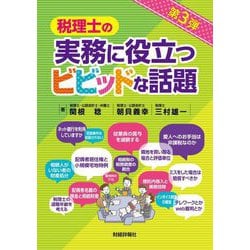 税理士の実務に役立つビビッドな話題 [単行本]