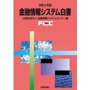 金融情報システム白書〈令和6年版〉 [単行本]