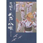 深掘り八戸小唄―レコード化90周年 [単行本]