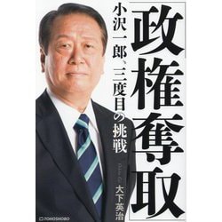 「政権奪取」小沢一郎、三度目の挑戦 [単行本]