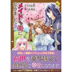 メイドから母になりました<１１>(レジーナＣＯＭＩＣＳ) [コミック]