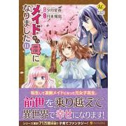 メイドから母になりました<１１>(レジーナＣＯＭＩＣＳ) [コミック]