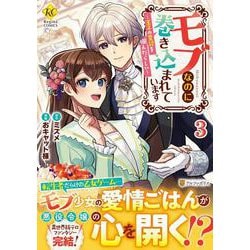 モブなのに巻き込まれています<３>－王子の胃袋を掴んだらしい(レジーナＣＯＭＩＣＳ) [コミック]