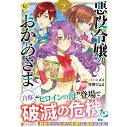 悪役令嬢のおかあさま<２>(レジーナＣＯＭＩＣＳ) [コミック]