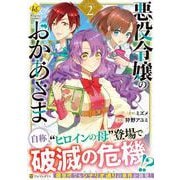 悪役令嬢のおかあさま<２>(レジーナＣＯＭＩＣＳ) [コミック]