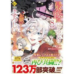 最後にひとつだけお願いしてもよろしいでしょうか<８>(レジーナＣＯＭＩＣＳ) [コミック]