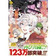 最後にひとつだけお願いしてもよろしいでしょうか<８>(レジーナＣＯＭＩＣＳ) [コミック]