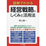図解でわかる経営戦略のしくみと活用法 [単行本]