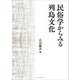 民俗学からみる列島文化 [単行本]