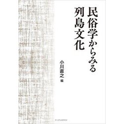 民俗学からみる列島文化 [単行本]