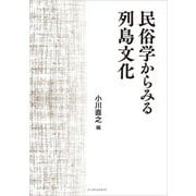 民俗学からみる列島文化 [単行本]
