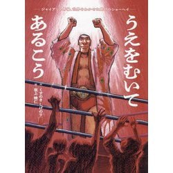 うえをむいてあるこう―ジャイアント馬場、世界をわかせた最初のショーヘイ [絵本]