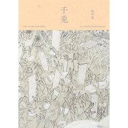 千兎―田中望作品集 [単行本]