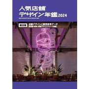 人気店舗デザイン年鑑 2024 [単行本]