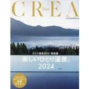 ひとり温泉2024（CREA Due） [ムックその他]