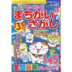 たっぷりわくわくまちがいさがしタイム VOL.9（マイウェイムック） [ムックその他]