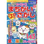 たっぷりわくわくまちがいさがしタイム VOL.9（マイウェイムック） [ムックその他]