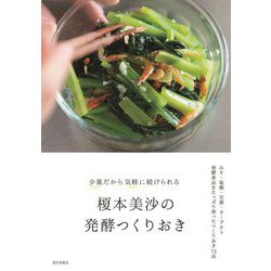 榎本美沙の発酵つくりおき―少量だから気軽に続けられる [単行本]