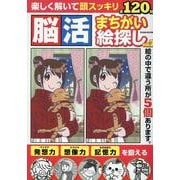 脳活まちがい絵探しVOL.7（EIWA MOOK） [ムックその他]