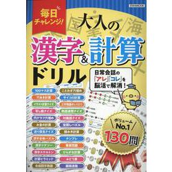 ヨドバシ.com - 毎日チャレンジ！大人の漢字＆計算ドリル（EIWA