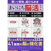 まいにち脳活ドリルVOL.5（EIWA MOOK） [ムックその他]