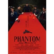 PHANTOM/ユリョンと呼ばれたスパイ デラックス版