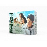 下剋上球児 -ディレクターズカット版- DVD-BOX
