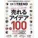 企業のケースから読み解く　売れるアイデア100(日経BPムック) [ムックその他]