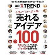 企業のケースから読み解く　売れるアイデア100(日経BPムック) [ムックその他]