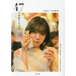 47の素敵な日本酒 [単行本]