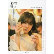 47の素敵な日本酒 [単行本]