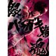 銀魂オンシアター2D バラガキ篇 [DVD]