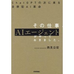 その仕事、AIエージェントがやっておきました。―ChatGPTの次に来る自律型AI革命 [単行本]
