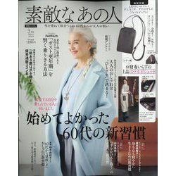 素敵なあの人 2024年 03月号 [雑誌]