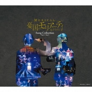 ミュージカル『憂国のモリアーティ』Song Collection -Op.4/Op.5-