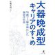 大器晩成型キャリアのすゝめ―76歳で上場を果たした遅咲き社長 [単行本]