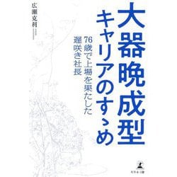大器晩成型キャリアのすゝめ―76歳で上場を果たした遅咲き社長 [単行本]