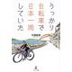 うっかり自転車で日本一周していた [単行本]